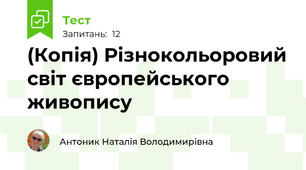(Копія) Різнокольоровий світ європейського живопису