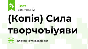 (Копія) Сила творчоъїуяви