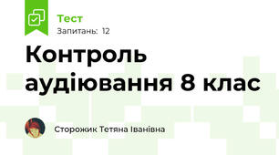 Контроль аудіювання 8 клас