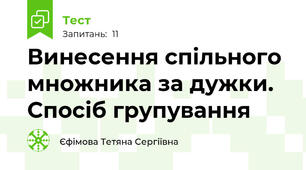 Винесення спільного множника за дужки. Спосіб групування