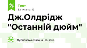 Дж.Олдрідж "Останній дюйм"