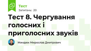 Тест 8. Чергування голосних і приголосних звуків