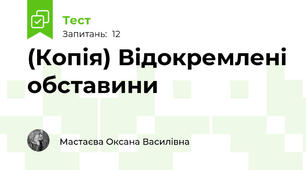 (Копія) Відокремлені обставини