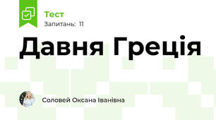  Давня Греція