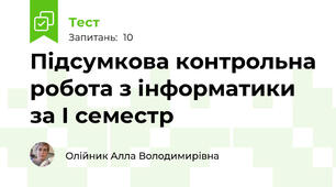 Підсумкова контрольна робота з інформатики за І семестр