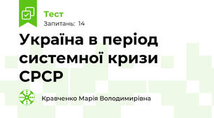 Україна в період системної кризи СРСР
