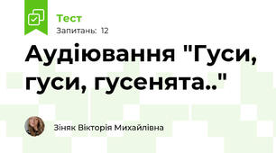 Аудіювання "Гуси, гуси, гусенята.."