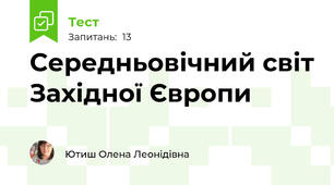 Середньовічний світ Західної Європи
