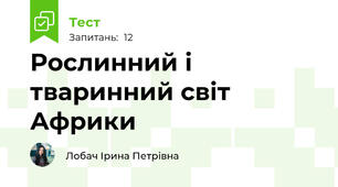 Рослинний і тваринний світ Африки