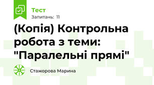 (Копія) Контрольна робота з теми: "Паралельні прямі"