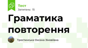 Граматика повторення 