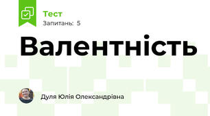 Валентність