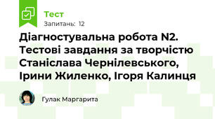 Діагностувальна робота N2. Тестові завдання за творчістю Станіслава Чернілевського, Ірини Жиленко, Ігоря Калинця