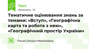 Тематичне оцінювання знань за темами: «Вступ», «Географічна карта та робота з нею», «Географічний простір України»