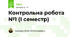 Контрольна робота №1 (І семестр)