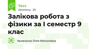 Залікова робота з фізики за І семестр 9 клас