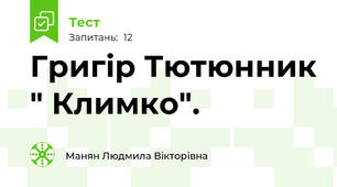 Григір Тютюнник " Климко".