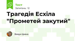 Трагедія Есхіла "Прометей закутий"