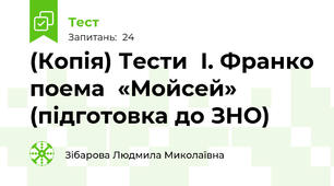 (Копія) Тести  І. Франко поема  «Мойсей» (підготовка до ЗНО)