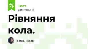 Рівняння кола.