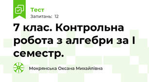 7 клас. Контрольна робота з алгебри за І семестр.
