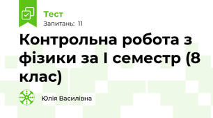 Контрольна робота з фізики за І семестр (8 клас)
