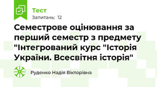 Семестрове оцінювання за перший семестр з предмету "Інтегрований курс "Історія України. Всесвітня історія"