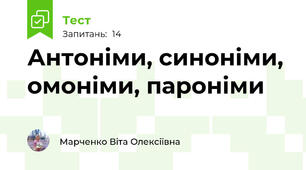 Антоніми, синоніми, омоніми, пароніми