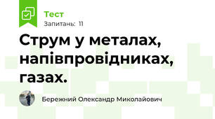Струм у металах, напівпровідниках, газах. 