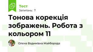 Тонова корекція зображень. Робота з кольором 11