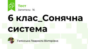 6 клас_Сонячна система