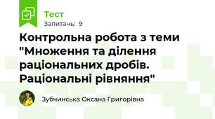Контрольна робота з теми "Множення та ділення раціональних дробів. Раціональні рівняння"