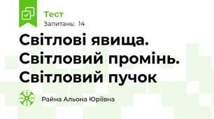 Світлові явища. Світловий промінь. Світловий пучок