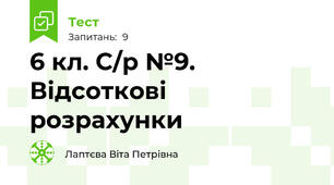   6 кл. С/р №9. Відсоткові розрахунки