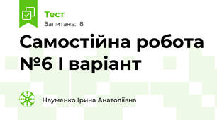 Самостійна робота №6 І варіант