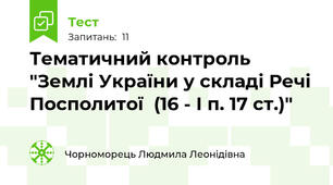 Тематичний контроль "Землі України у складі Речі Посполитої  (16 - І п. 17 ст.)"