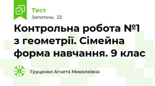 Контрольна робота №1 з геометрії. Сімейна форма навчання. 9 клас