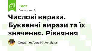 Числові вирази. Буквенні вирази та їх значення. Рівняння