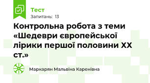 Контрольна робота з теми «Шедеври європейської лірики першої половини ХХ ст.»
