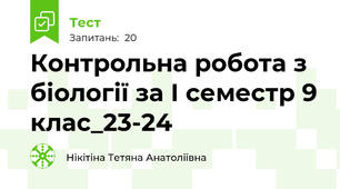 Контрольна робота з біології за І семестр 9 клас_23-24