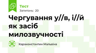  Чергування у//в, і//й як засіб милозвучності