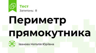  Периметр прямокутника