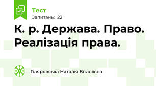 К. р. Держава. Право. Реалізація права.