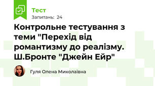 Контрольне тестування з теми "Перехід від романтизму до реалізму. Ш.Бронте "Джейн Ейр"