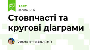 Стовпчасті та кругові діаграми