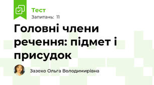 Головні члени речення: підмет і присудок