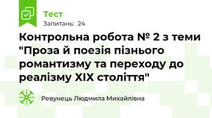 Контрольна робота № 2 з теми "Проза й поезія пізнього романтизму та переходу до реалізму ХІХ століття"
