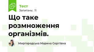 Що таке розмноження організмів.