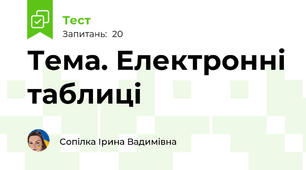 Тема. Електронні таблиці