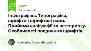 Інфографіка. Типографіка, шрифти і шрифтові пари. Прийоми каліграфії та леттерингу. Особливості поєднання шрифтів.